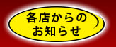 各店からのお知らせ