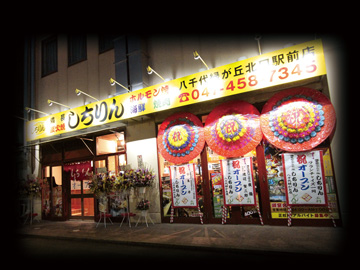 写真 しちりん八千代緑が丘北口駅前店